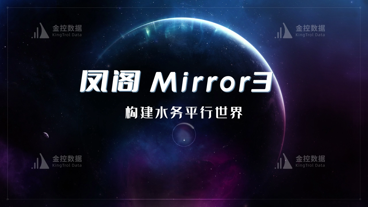 新品发布|--凤阁孪生推出新一代数字孪生产品Mirror3