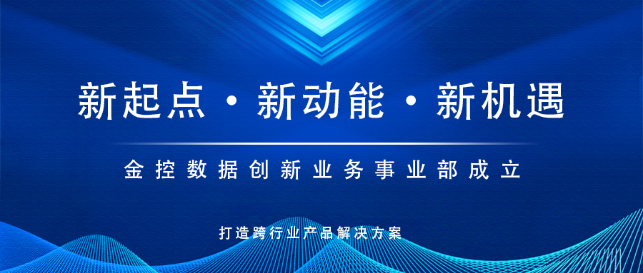 新起点，新动能！金控数据创新业务事业部成立，打造跨行业产品解决方案